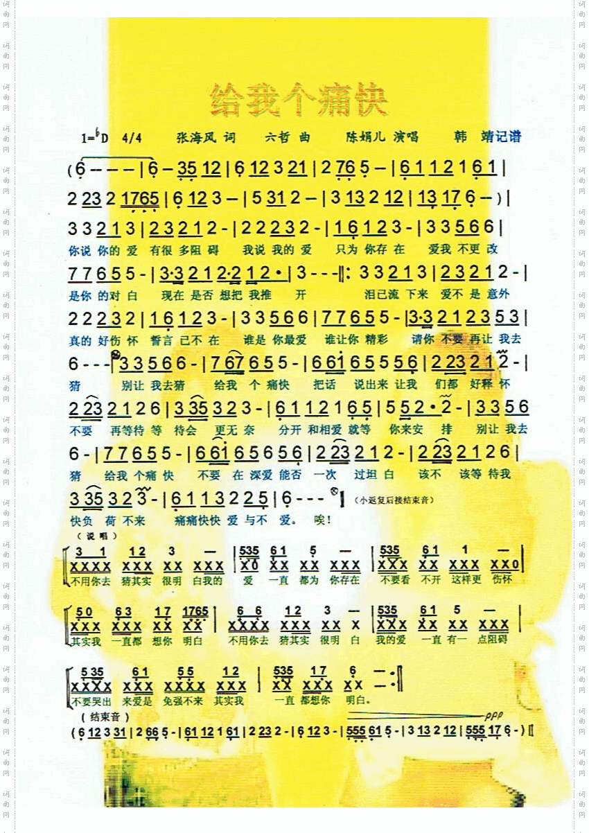 給我个痛快【彩谱】