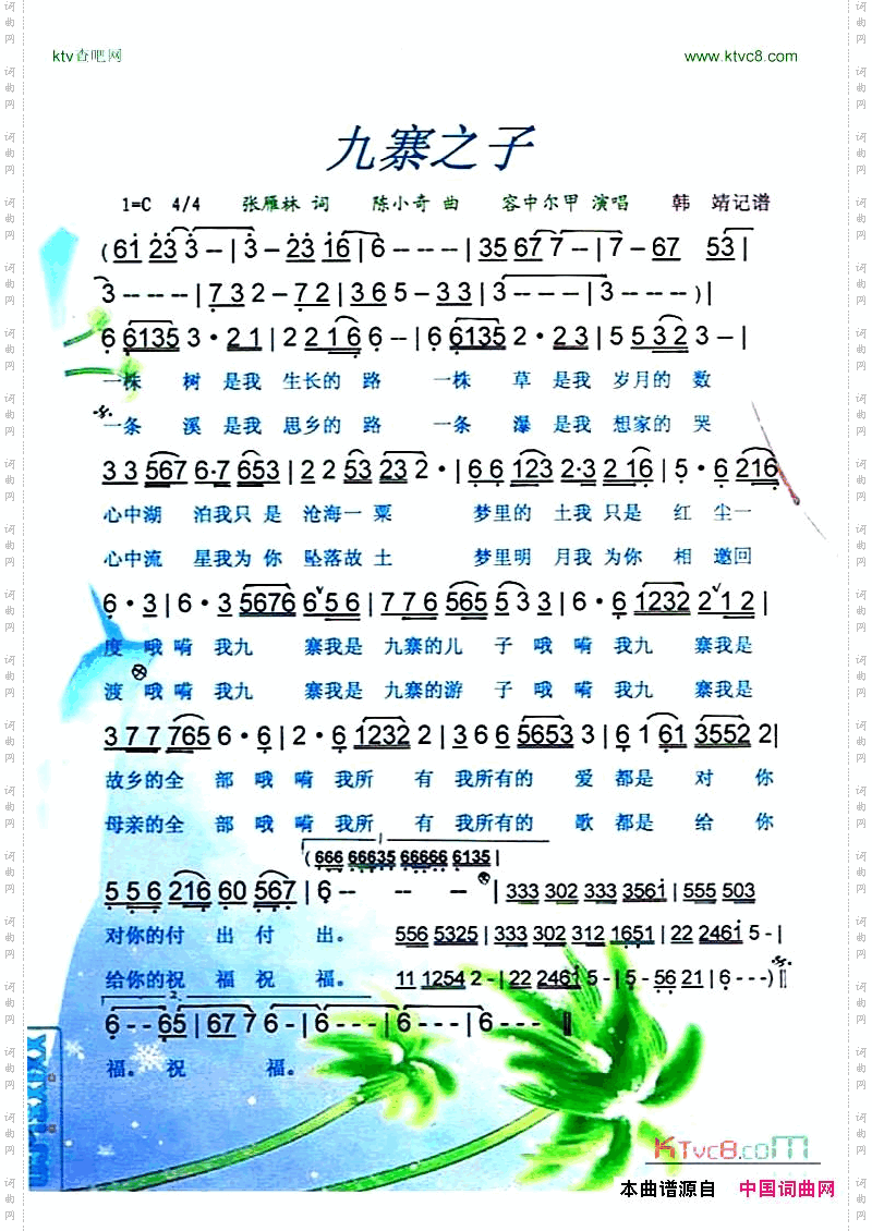 九寨之子