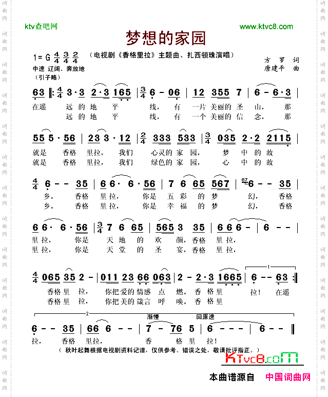 梦想的家园（电视剧《香格里拉》主题曲）