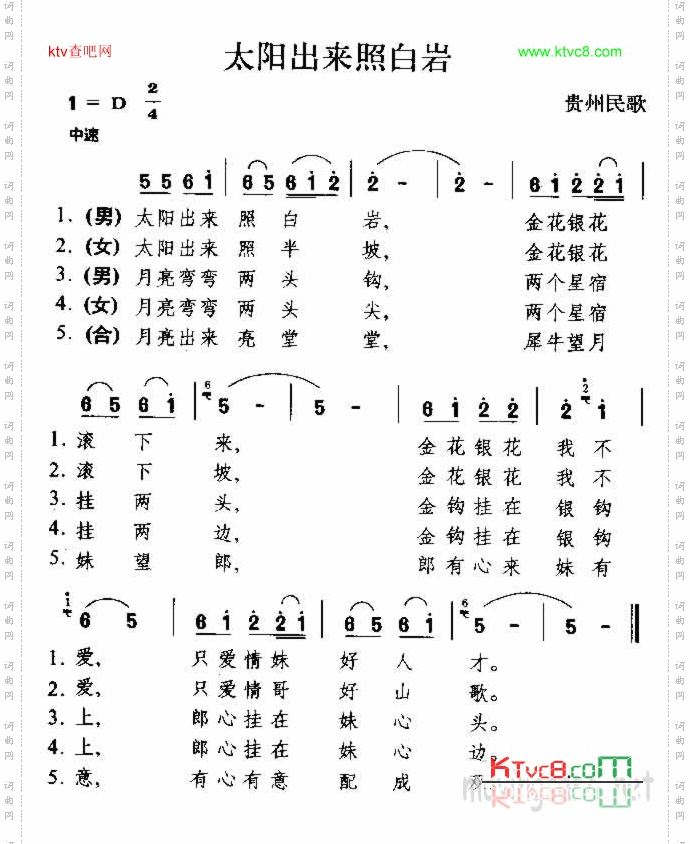 太阳出来照白岩贵州民歌
