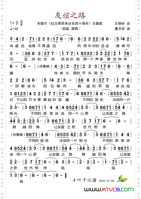 友谊之路_专题片《纪念周恩来访非四十周年》主题歌