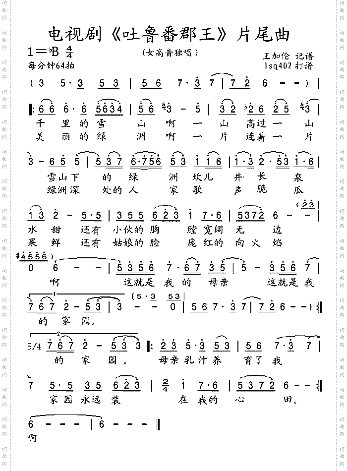 吐鲁番郡王片尾曲