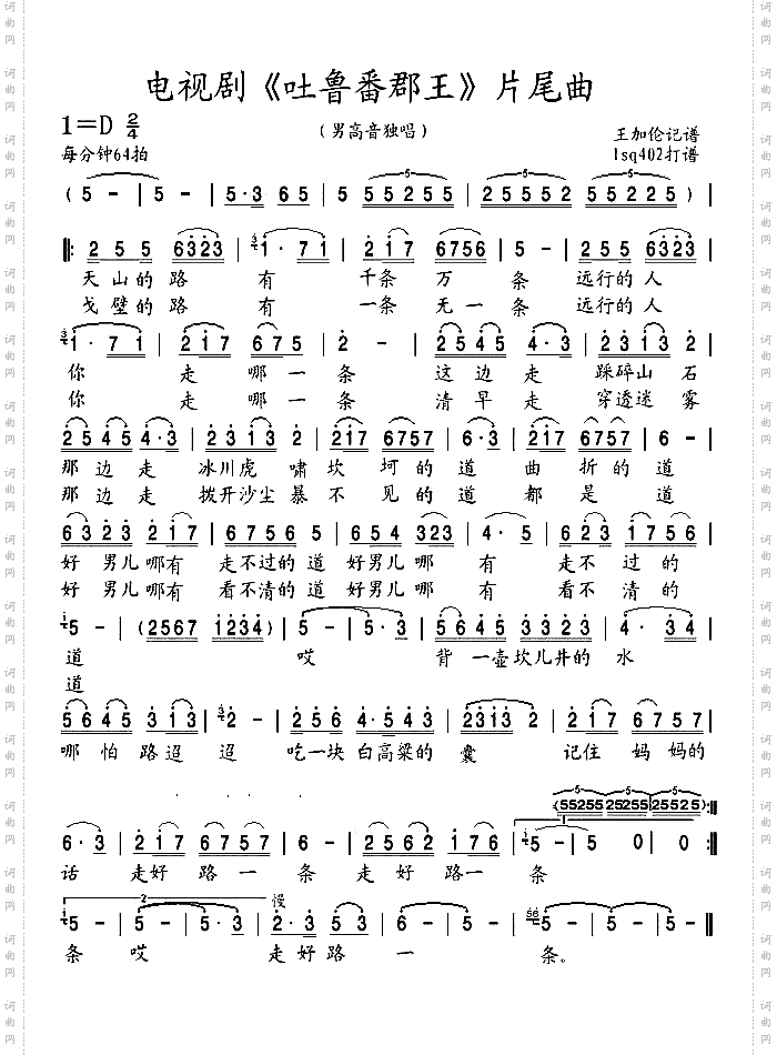 吐鲁番郡王片尾曲