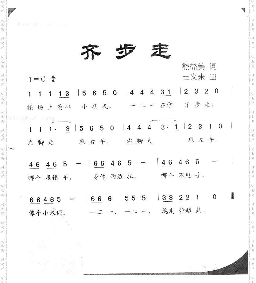 齐步走
