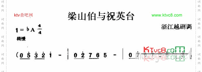 梁山伯与祝英台浙江民歌