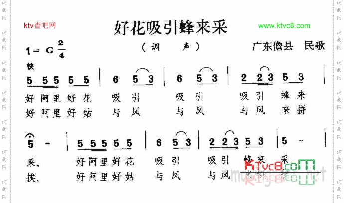 好花吸引蜂来采广东民歌
