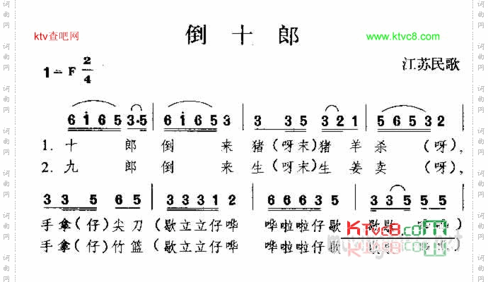 倒十郎江苏民歌