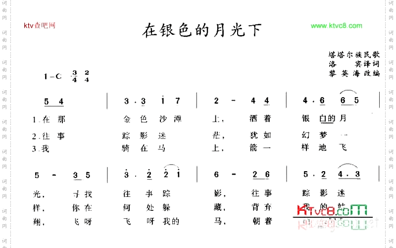在银色的月光下塔塔尔族民歌