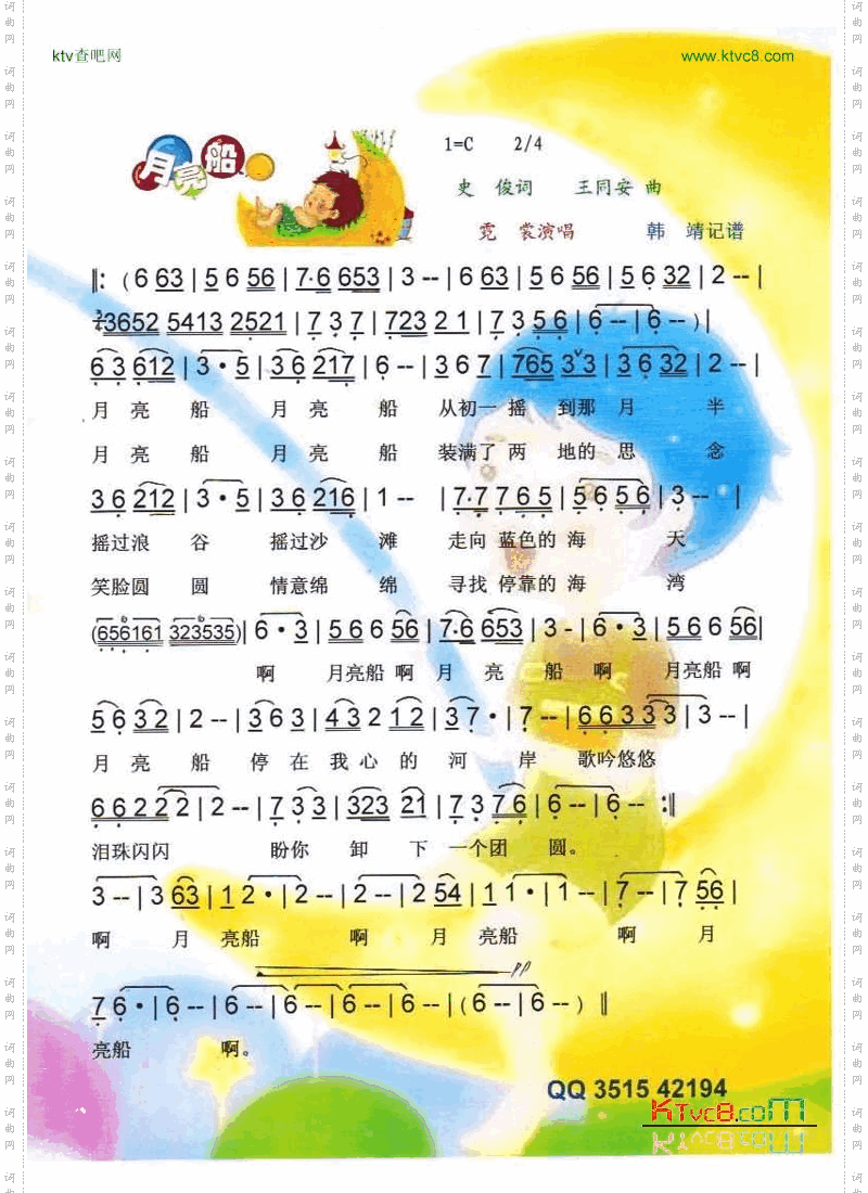 月亮船【彩谱】