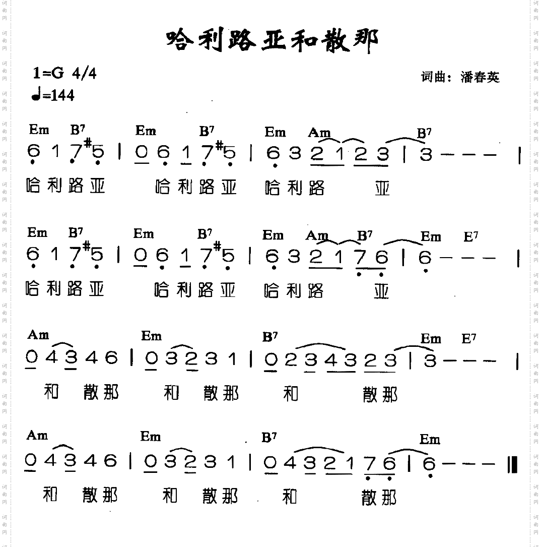 哈利路亚和散那