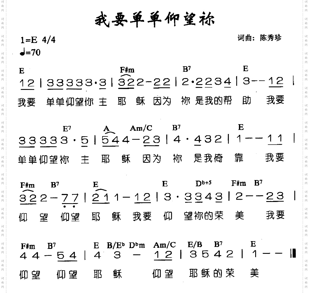 我要单单仰望你