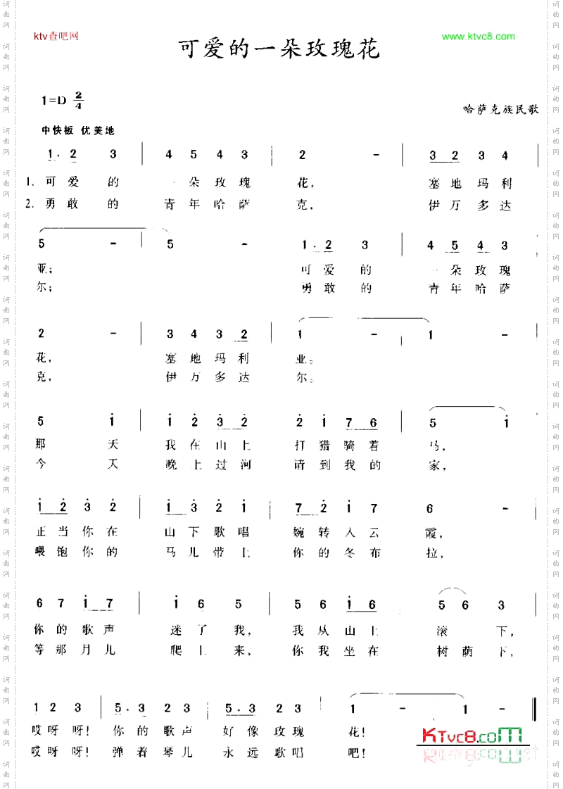 可爱的一朵玫瑰花_哈萨克族民歌