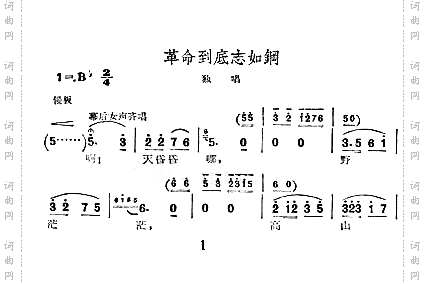 革命到底志如钢