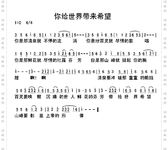 你给世界带来希望