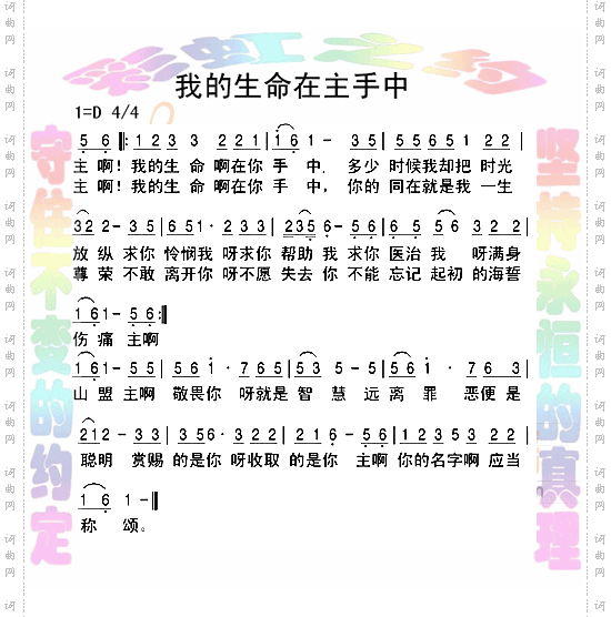 我的生命在主手中