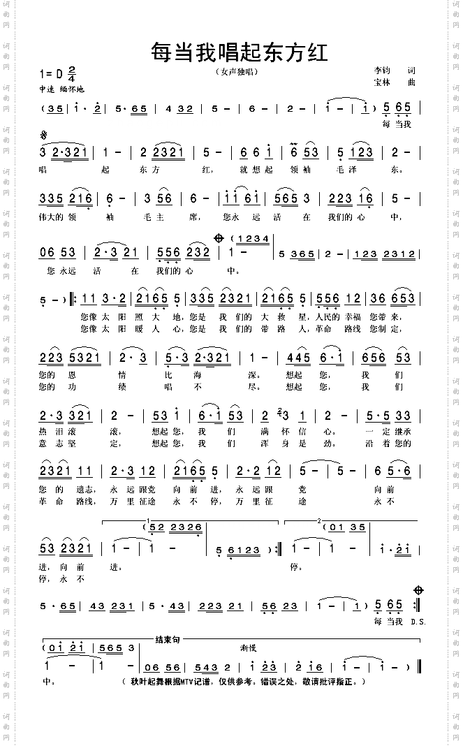 每当我唱起东方红