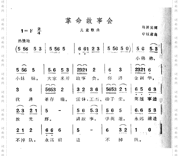 革命故事会