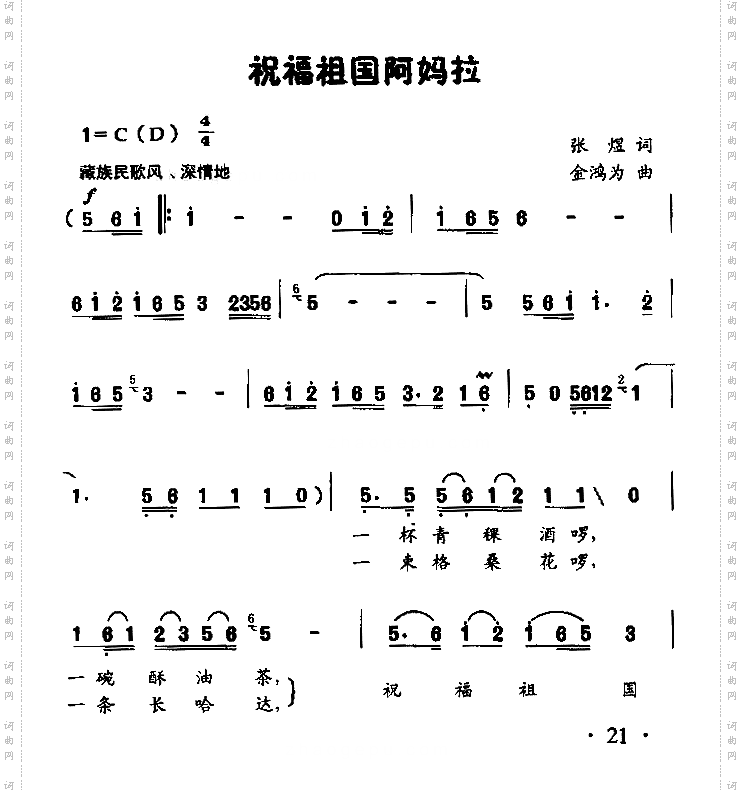 祝福祖国阿妈拉