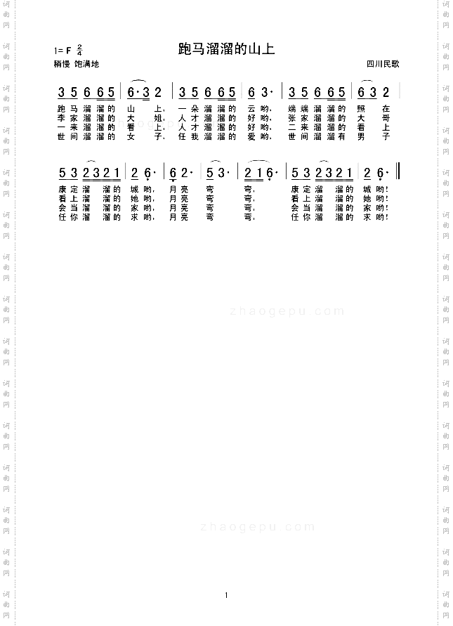 跑马溜溜的山上