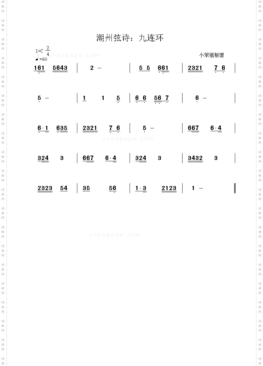 九连环_潮州弦诗