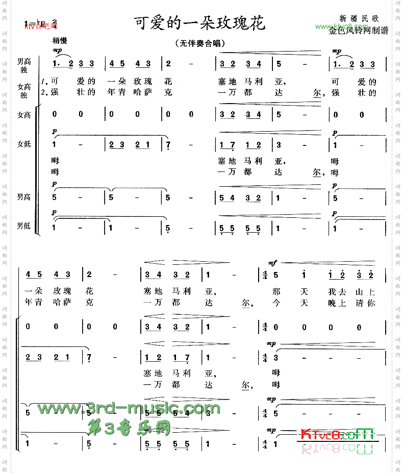 可爱的一朵玫瑰花_新疆民歌【合唱曲谱】