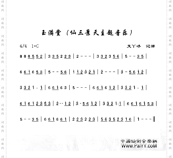 玉满堂