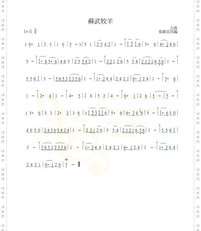 苏武牧羊
