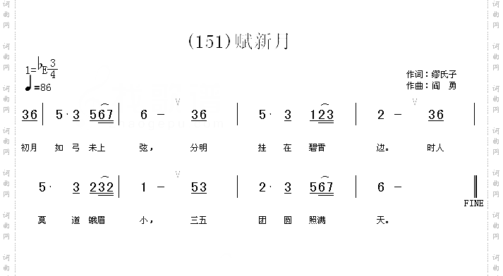 赋新月唐缪氏子