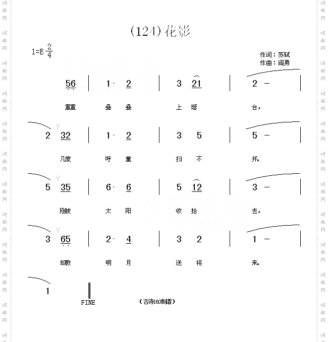 花影宋苏轼