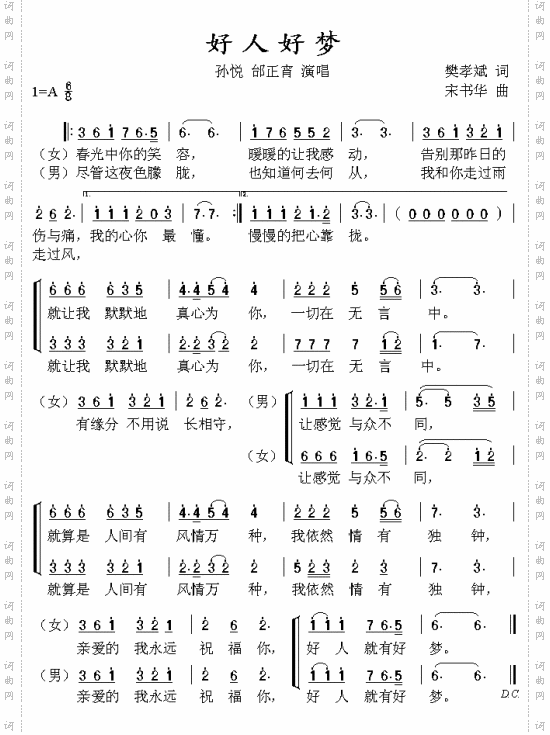 好人好梦