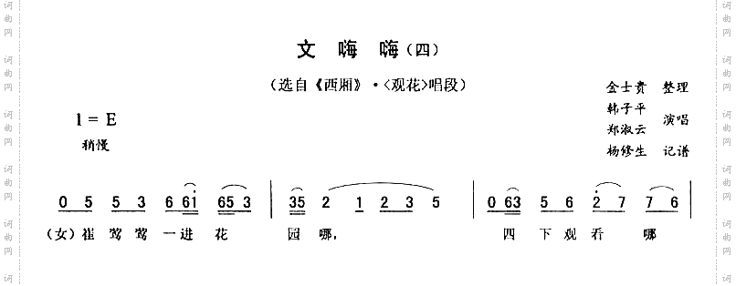 文嗨嗨四_西厢·观花