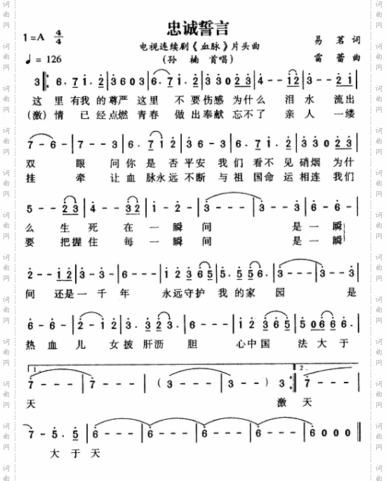 忠诚誓言_《血脉》片头曲