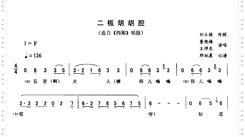 二板胡胡腔《西厢》