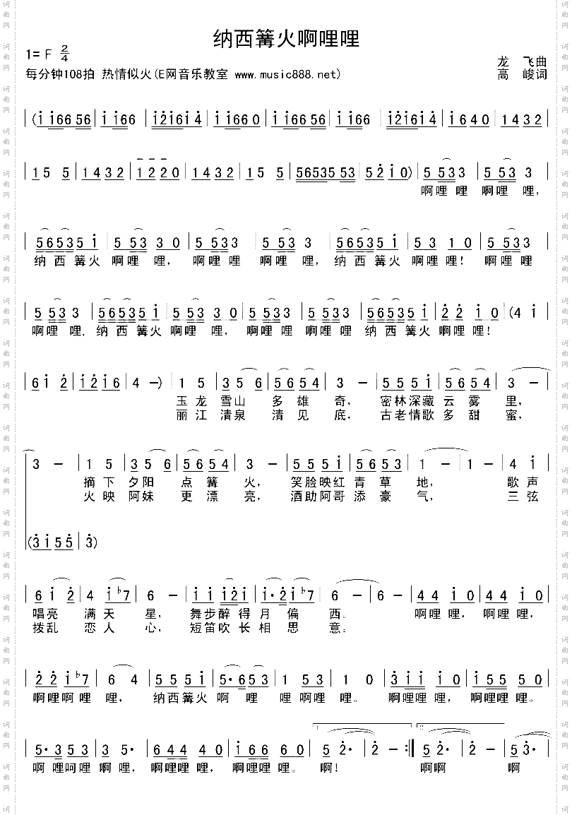 纳西篝火啊哩哩[完整版]