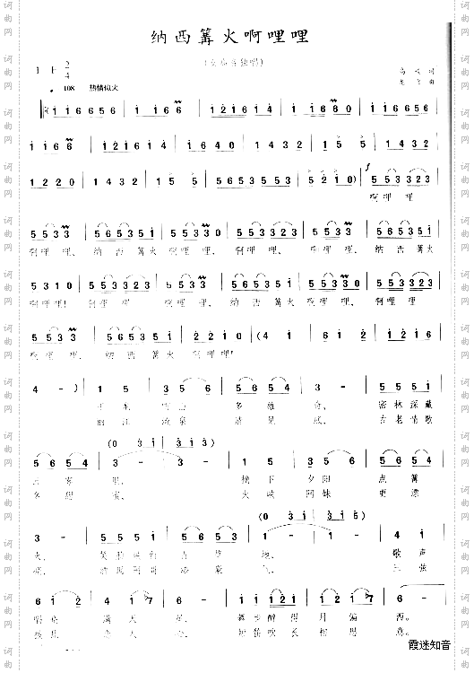 纳西篝火啊哩哩[完整版]