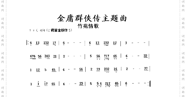 金庸群侠传主题曲谱竹苑