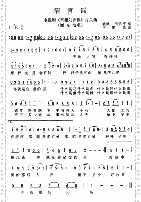 清官谣（《宰相刘罗锅》片头曲）