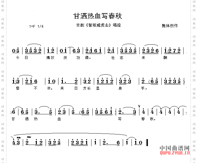 甘洒热血写春秋