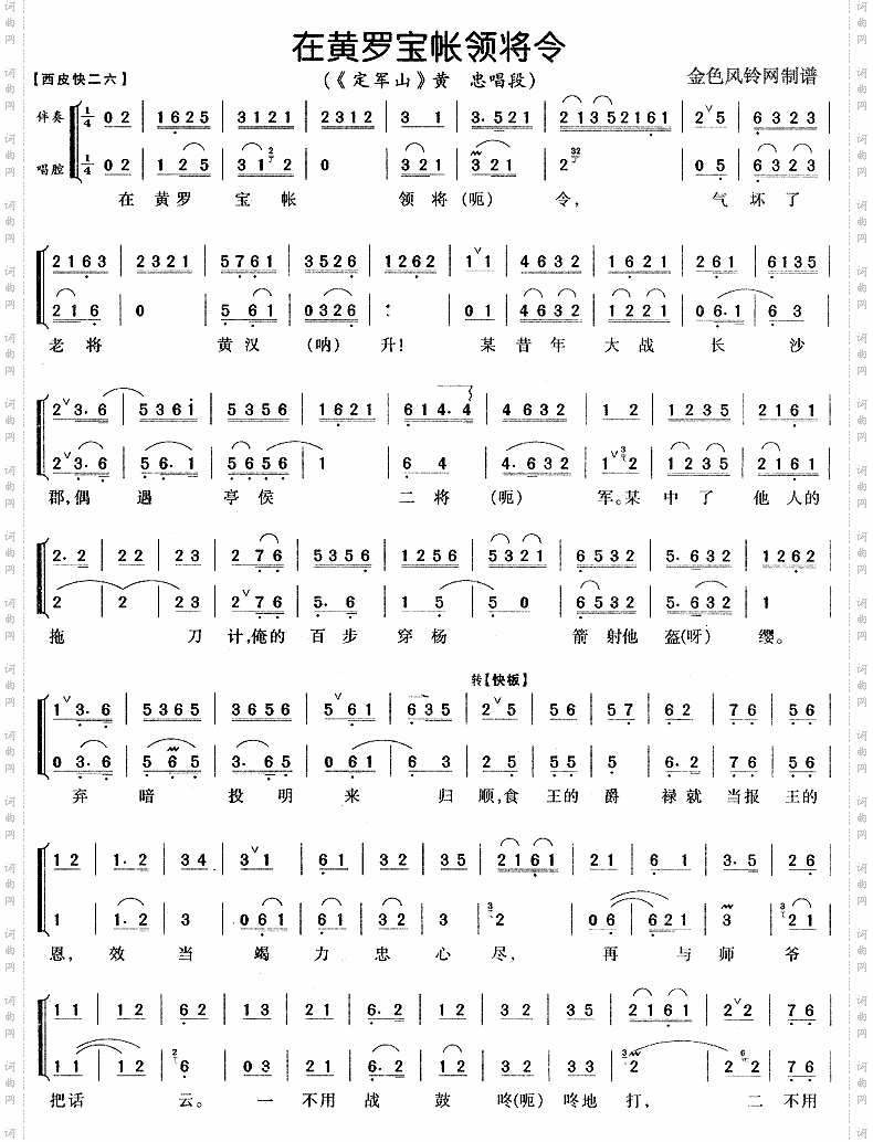 在黄罗宝帐领将令《定军山》