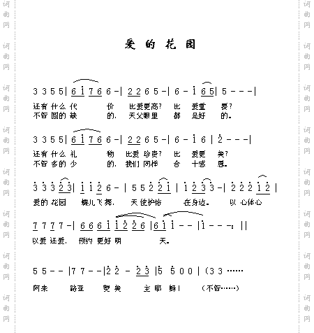爱的花园
