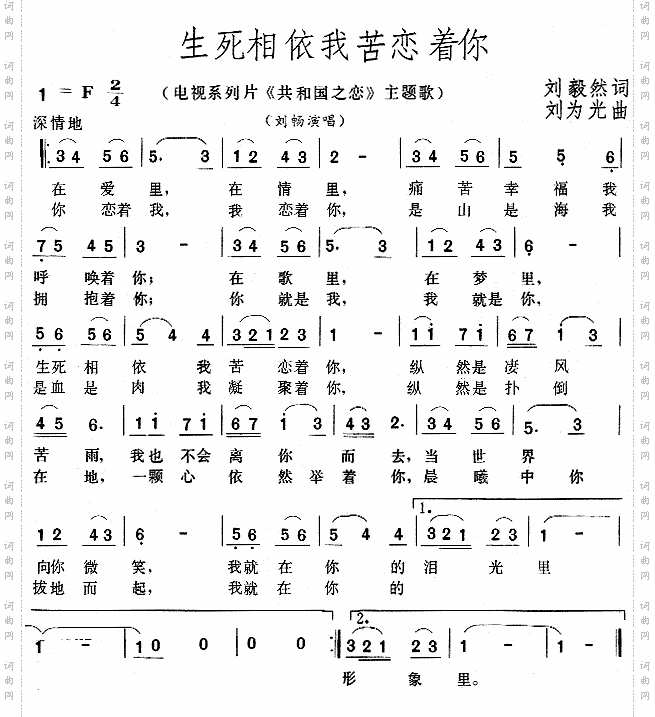 生死相依我苦恋着你