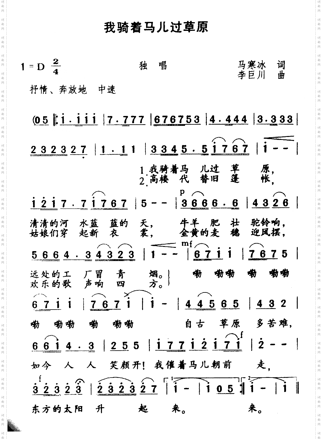 我骑着马儿过草原