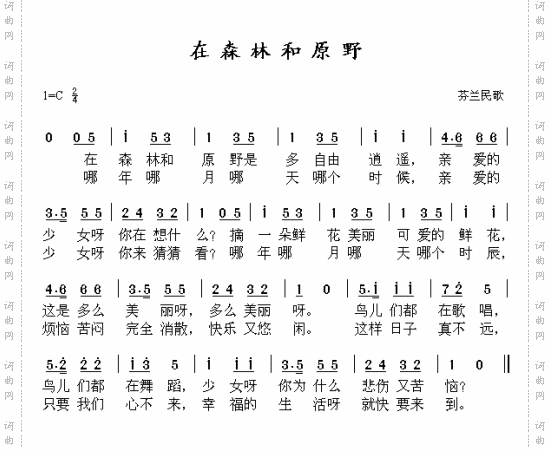 在森林和原野芬兰民歌