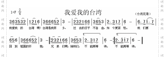 我爱我的台湾台湾民歌