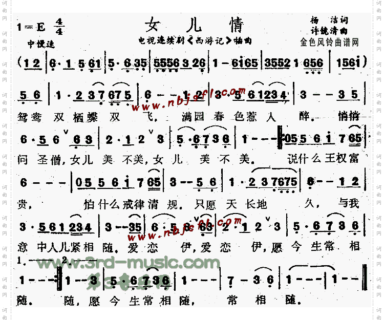 女儿情(《西游记》插曲)[简谱]