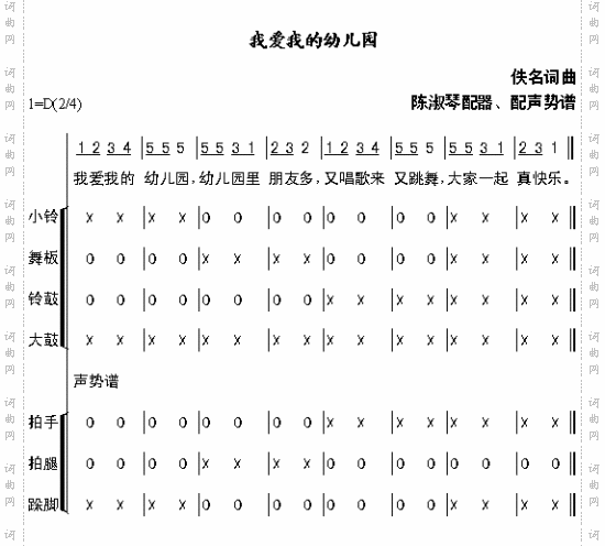 我爱我的幼儿园声势谱