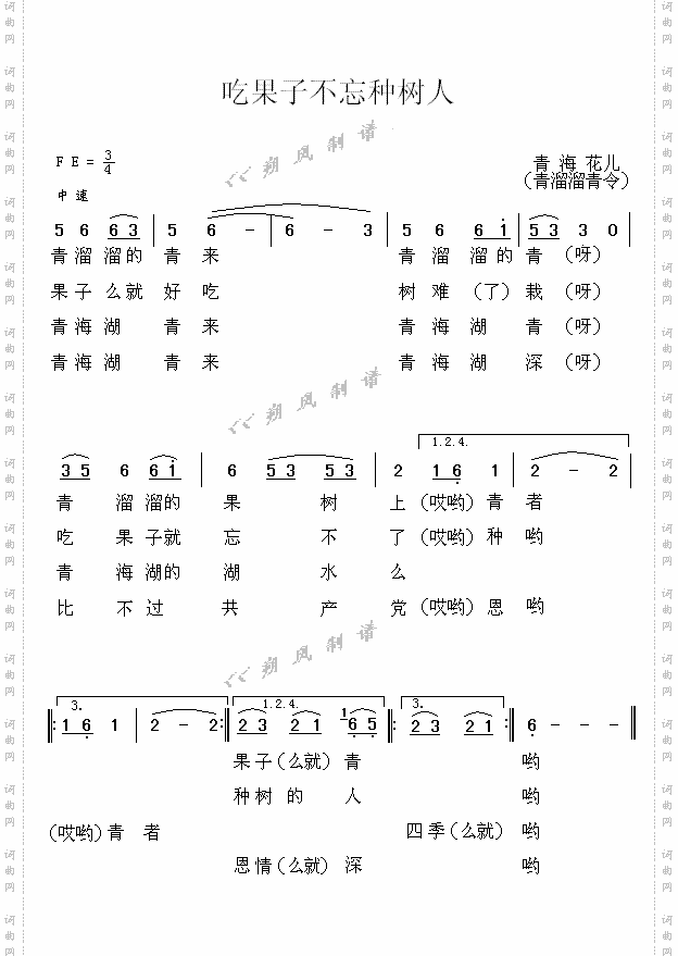 吃果子不忘种树人_青溜溜青
