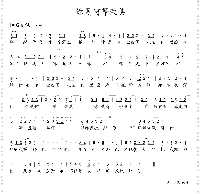 你是何等荣美