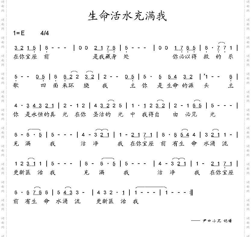 生命活水充满我