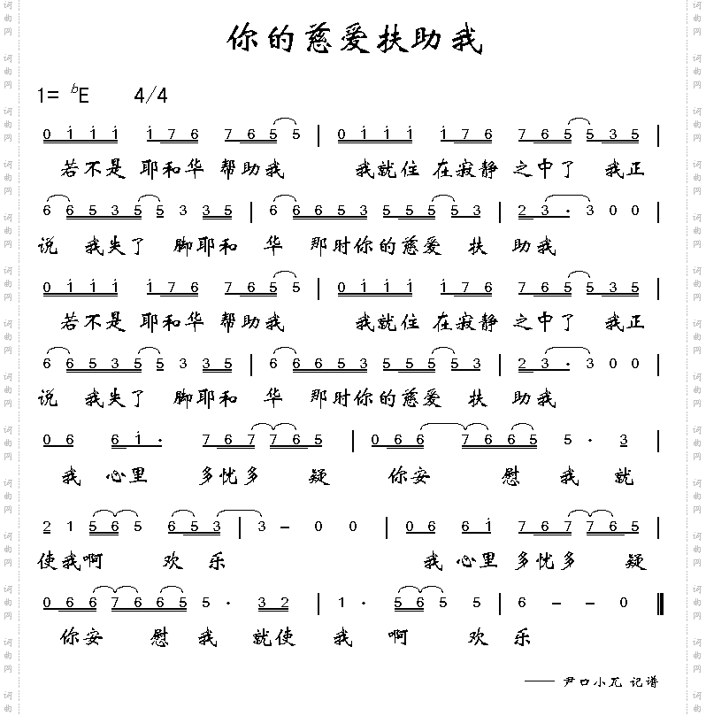 你的慈爱扶助我